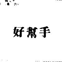 好幫手