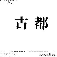 古都