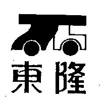 東隆及圖
