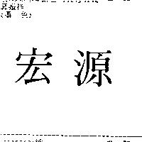 宏源