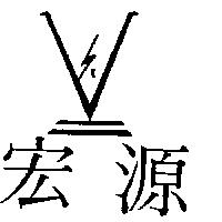 宏源及圖