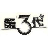 第三代