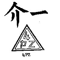 介一 4PZ 及圖