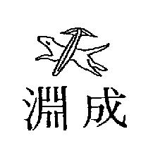 成淵及圖