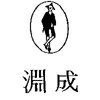 成淵及圖