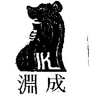 成淵及圖