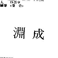 成淵