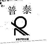 普泰及圖 PROTECH