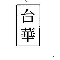 台華及圖