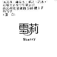 雪莉 SHERRY