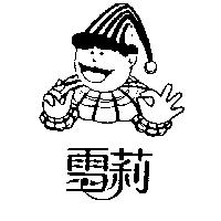 雪莉及圖