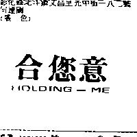 合您意 HOLDING – ME