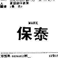 保泰 MARK 。