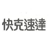 快克速達