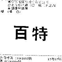 百特