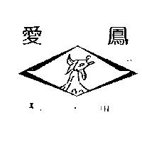 愛鳳及圖 IH