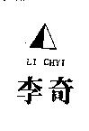 李奇及圖 LI CHYI