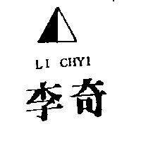 李奇及圖 LI CHYI