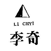 李奇及圖 LI CHYI