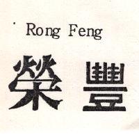 榮豐 RONG FENG