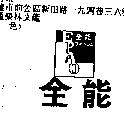 全能及圖 CHY NENG EPAO