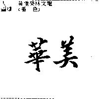 華美