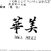 華美 HWA MEEI