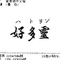好多靈ハトリン