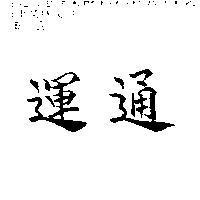 運通
