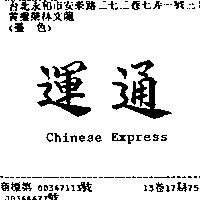 運通 CHINESE EXPRESS