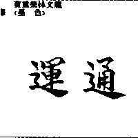 運通