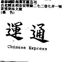 運通 Chinese Express