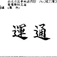 運通