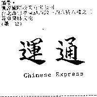運通 CHINESE EXPRESS