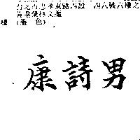 康詩男