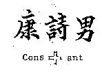 康詩男及圖 CONSANT