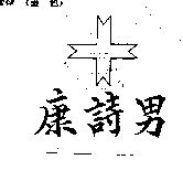 康詩男及圖