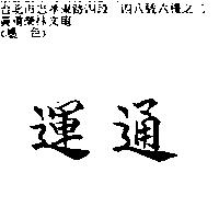 運通