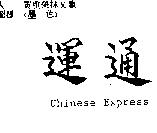 運通 CHINESE EXPRESS