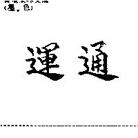 運通