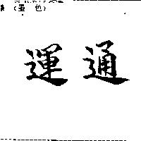 運通