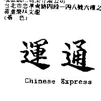 運通