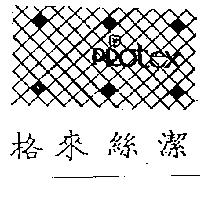 格來絲潔及圖 PROTEX