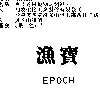 漁寶 EPOCH