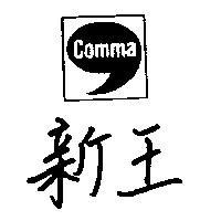 新王及圖 Comma