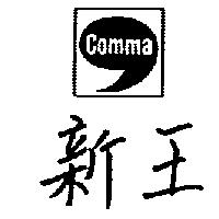 新王及圖 COMMA