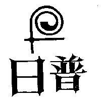 日普及圖
