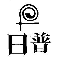 日普及圖