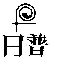 日普及圖