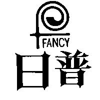 日普及圖 FANCY